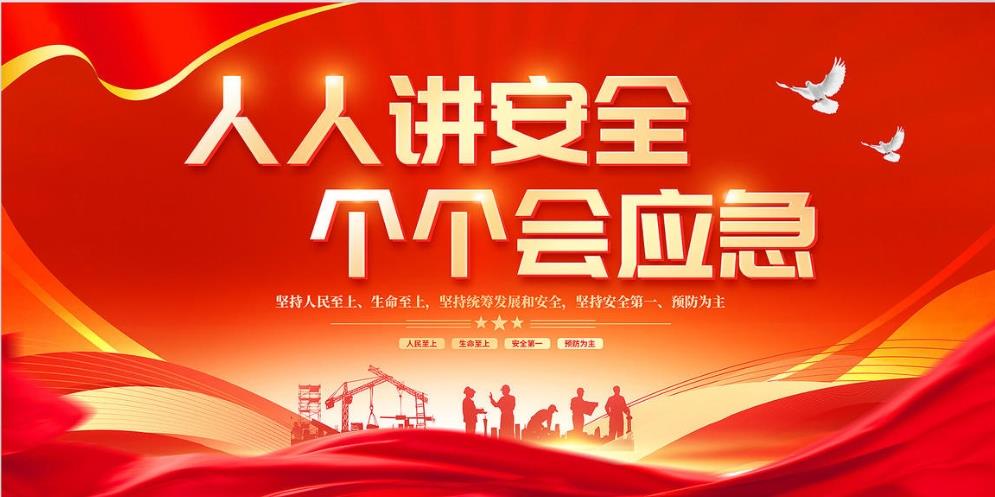 人人講安全、個(gè)個(gè)會(huì)應(yīng)急 — 暢通生命通道