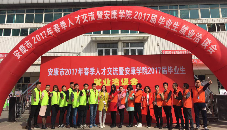 2017年3月安康學(xué)院招聘會(huì)